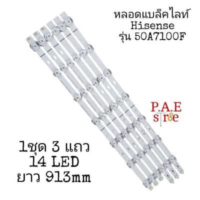 #หลอดเเบล็คไลท์ทีวี HISENSE 50A6500 50A7200F 50A7100F 50E6F 50E7G 1ชุดมี3แถว แบ่งเป็น2ท่อน 7+7 ยาวแถวละ 91.3 cm 3v  สินค้าใหม่ #อะไหล่ทีวี #หลอดเเบล็คไลท์ทีวี #หลอดLED