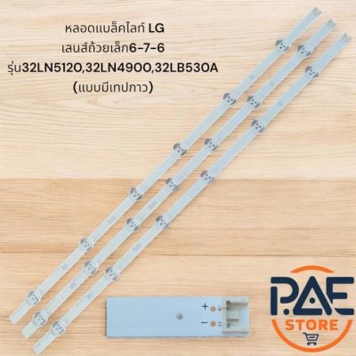 0000021 #หลอดแบล็คไลท์ LG (เลนส์ถ้วยเล็ก6-7-6)  รุ่น 32LN5120 , 32LN4900 , 32LB530A (แบบมีเทปกาว) สินค้าพร้อมส่งจากไทย