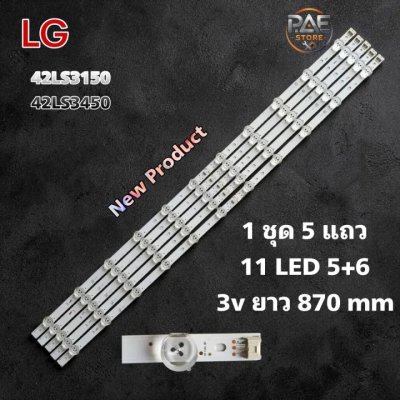 #แอลจี LG หลอดแบล็คไลท์ทีวีแอลจี Backlight TV รุ่น 42LS3150 42LS3450 1set 5 แถว 11 LED 5+6 3V ยาว 870 mm