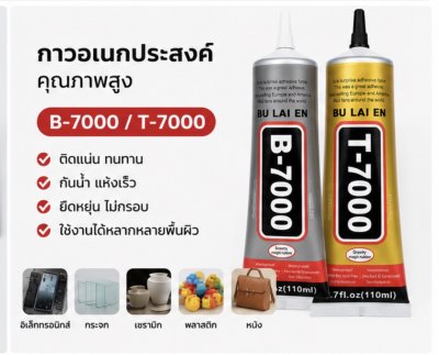 #กาวอเนกประสงค์ตัวท็อป B-7000 (ใส) / T-7000 (ดำ) หลอดใหญ่จุใจ 110ml เหนียวแน่น ทนทาน กันน้ำ ยืดหยุ่นดี ไม่แข็งกรอบ! อะไหล่คู่ใจช่างซ่อมและสาย DIY