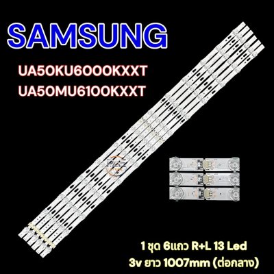 #ซัมซุง Samsung หลอดแบ็คไลท์ทีวีซัมซุง Backlight TV 50 นิ้ว (1 ชุดมี 6 แถว) รุ่น UA50KU6000KXXT UA50MU6100KXXT หลอดแอลอีดี 13 LED ยาว 1007mm ไฟ 3V