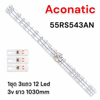 #อะโคนาติก Aconatic หลอดแบ็คไลท์ทีวีอะโคนาติก รุ่น 55RS543AN 1 ชุด 3 แถว 12 Led 3V #อะไหล่ทีวี