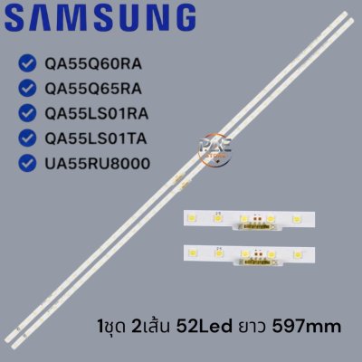 #ซัมซุง Samsung หลอดแบ็คไลท์ทีวีซัมซุง รุ่น QA55Q60RA QA55Q65RA QA55LS01RA QA55LS01TA UA55RU8000 1 ชุด 2 เส้น 52Led ยาว 597มม