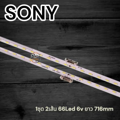 #โซนี่ Sony หลอดแบ็คไลท์ทีวีโซนี่ Backlight TV รุ่น KD-65X7000E KD-65X7500E KD-65X8000 KD-658500D 1 ชุด 2 แถว 66 led 6V ยาว 716mm