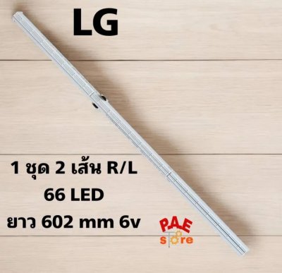 #แอลจี LG หลอดเเบล็คไลท์ทีวีแอลจี Backlight TV รุ่น 55NANO80SQA.ATMYLJD 1 ชุด มี 2 เส้น 66 led  6v ยาว 602 mm