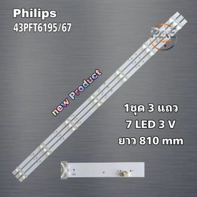 #ฟิลิปส์ Philips หลอดแบล็คไลท์ทีวี Backlight รุ่น 43PFT6195/67 1set 3 แถว 7 LED 3V ยาว 810 mm