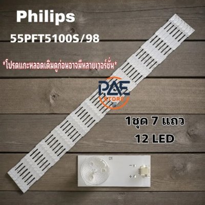 #ฟิลิปส์ Philips หลอดแบ็คไลท์ทีวีฟิลิปส์ Backlight TV รุ่น 55PFT5100S/98 สินค้าพร้อมส่ง #อะไหล่ทีวี