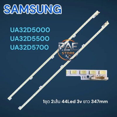 #ซัมซุง Samsung หลอดแบ็คไลท์ทีวีซัมซุง Backlight TV รุ่น UA32D5000 UA32D5500 UA32D5700 1 ชุด 2 เส้น 44Led ยาว 347มม