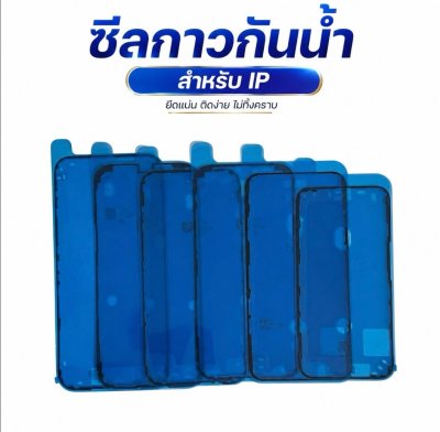ซีลกาวกันน้ำไอโฟน iPhone(ด้านหน้า)สำหรับหลายรุ่น 11/12/13/14/15/16/17 กาวขอบจอ กาวติดหน้าจอ กันละอองน้ำเหนียวแน่น