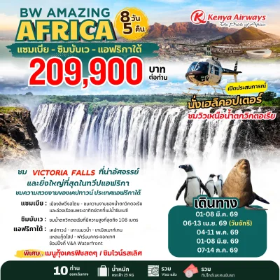 ZA04 AMAZING AFRICA แอฟริกาใต้ 8D 5N  ( KQ )