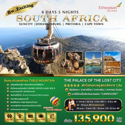 ZA04 SOUTH AFRICA ไฮไลต์ซาฟารี เคปทาวน์ 8D 5N  (ET)