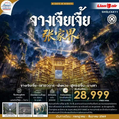 จางเจียเจี้ย-เขาอวตาร-ฟ่งหวง-ฟูหรงเจิ้น-ฉางซา