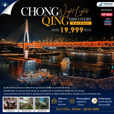 CN02KG3 ทัวร์จีน ฉงชิ่ง Night Lights 5 วัน 3 คืน (CZ)