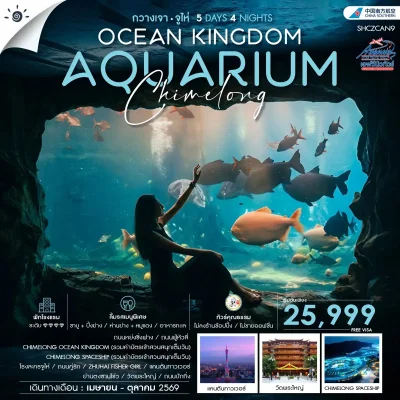 ทัวร์จีน กวางเจา จูไห่ OCEAN KINGDOM 5วัน 4คืน (CZ)