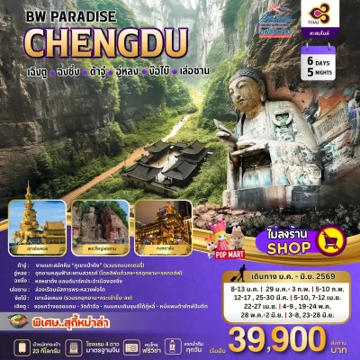 CN02 ทัวร์จีน เฉิงตู Paradise 6 วัน 5 คืน (TG)