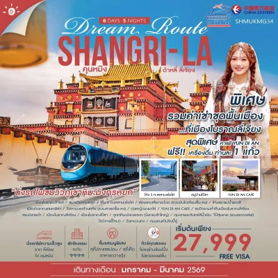 CN02 ทัวร์จีน Dream Route แชงกรีล่า คุณหมิง 6วัน (MU)