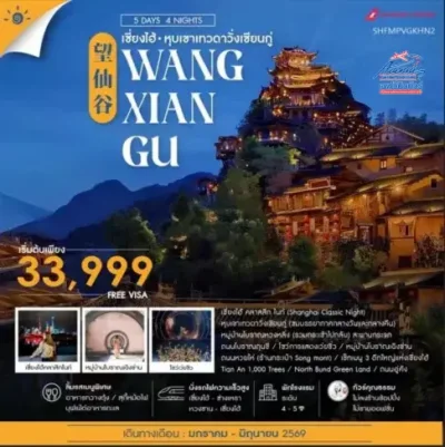 CN02 ทัวร์จีน เซี่ยงไฮ้ CLASSIC NIGHT 5 วัน 4 คืน (FM)