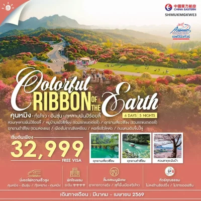 CN02 Colorful Ribbon Of The Earth 6วัน 5คืน (MU)