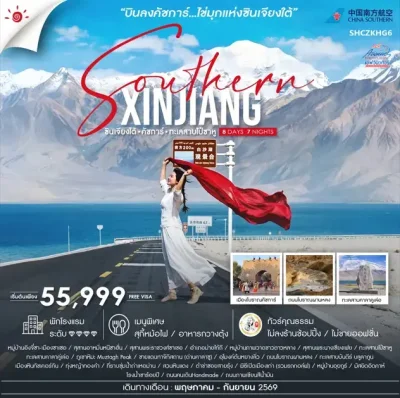 CN02 ทัวร์ซินเจียง ไข่มุกแห่งซินเจียงใต้ 8 วัน 7 คืน (CZ)