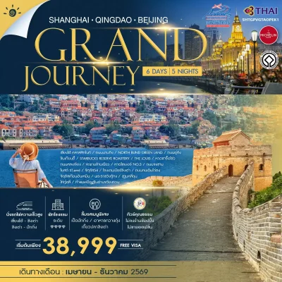 CN02 ทัวร์จีน เซี่ยงไฮ้ ชิงเต่า ปักกิ่ง 6 วัน 5 คืน (TG)