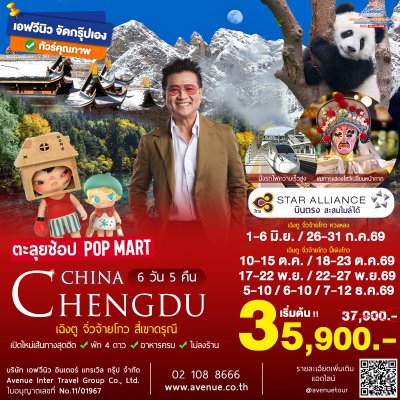 ทัวร์เฉิงตู จิ่วจ้ายโกว