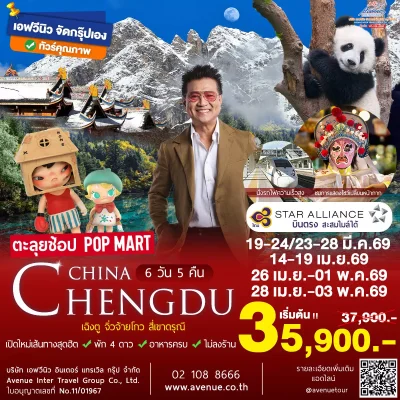 ทัวร์เฉิงตู TG 6วัน 5 คืน