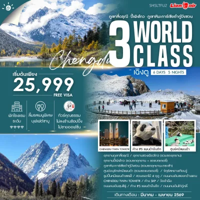 ทัวร์จีน เฉิงตู 3_WORLD_CLASS_6D