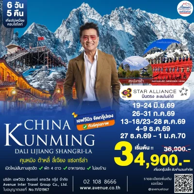 คุนหมิง ต้าหลี่ TG 6 วัน