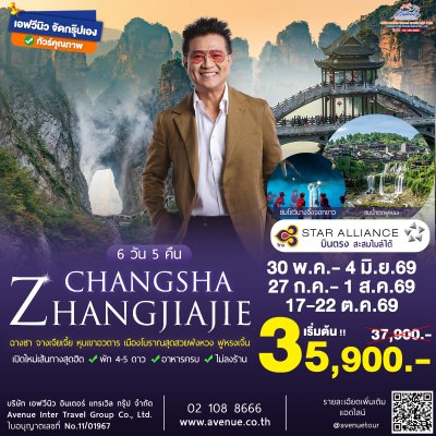 ทัวร์จีน ฉางซา จางเจียเจี้ย 6 วัน TG