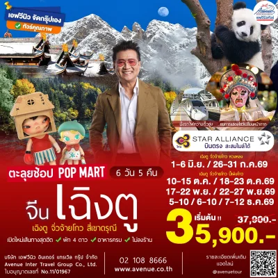 ทัวร์เฉิงตู จิ่วจ้ายโกว