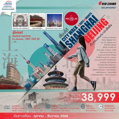 02PEK7 ทัวร์จีน ปักกิ่ง เซี่ยงไฮ้ 2 CITY WALK 6 วัน 4 คืน CA