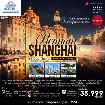 CN02 PVG22 ทัวร์จีน เซี่ยงไฮ้ PREMIUM 5 วัน 4 คืน (FM)