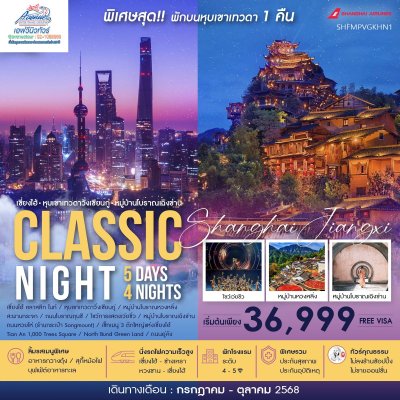 CN02 ทัวร์จีน เซี่ยงไฮ้ CLASSIC NIGHT 5 วัน 4 คืน (FM)