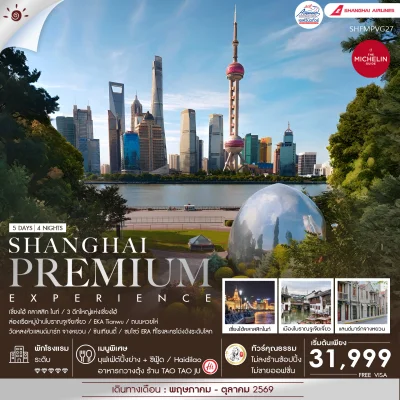 CN02 PVG27 ทัวร์จีน เซี่ยงไฮ้ CLASSIC NIGHT 5 วัน 4 คืน (FM)