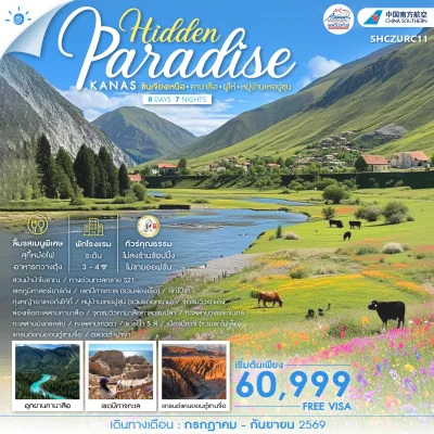 CN02 ZURC11 ทัวร์ซินเจียงเหนือ 8 วัน 7 คืน (CZ)