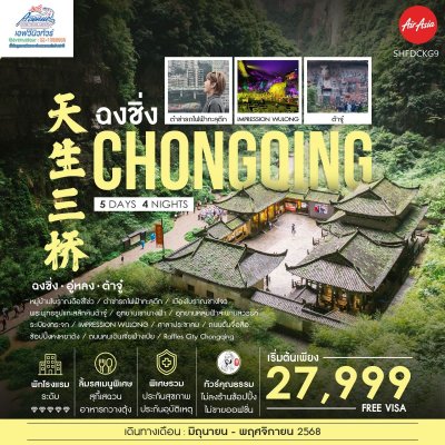 CN02 CKG9 ทัวร์จีน ฉงชิ่ง อู่หลง ต้าจู๋ 5 วัน 4 คืน (FD)