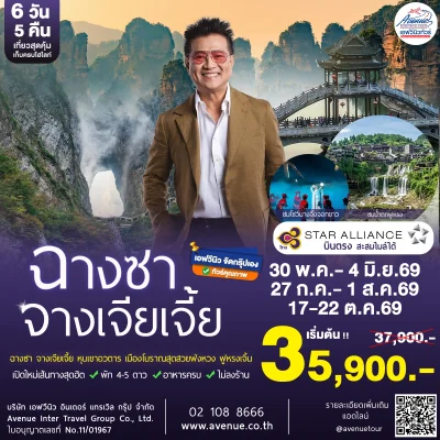 ทัวร์จีน ฉางซา จางเจียเจี้ย 6 วัน TG