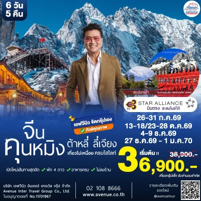 คุนหมิง ต้าหลี่ TG 6 วัน