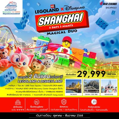 02PVG21 เซี่ยงไฮ้ เที่ยวฉ่ำ 2 สวนสนุก 5 วัน 3 คืน (CA)