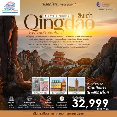 CN02TA02 เที่ยว จี่หนาน บ้านขงจื้อ ไท่ซาน ชิงเต่า 6 วัน SC