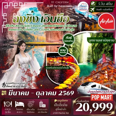 CN26 CKGFD04 ทัวร์ฉงชิ่ง เอินซือ สุดอันซีน 5 วัน 4 คืน (FD)