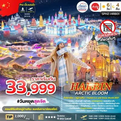 CN11 ทัวร์จีน ฮาร์บิ้น หมู่บ้านหิมะ สโนเวิล์ด 6วัน4คืน (XJ)