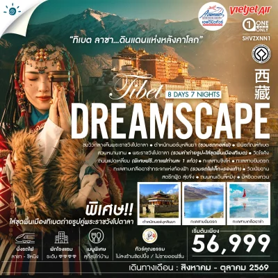 ทิเบต 2569