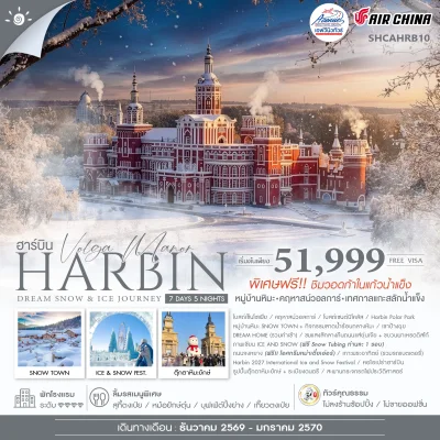 CN02 HRB20 ฮาร์บิ้น คฤหาสห์วอลก้า พักหมู่บ้านหิมะ (CA)