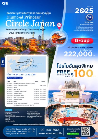 ล่องเรือสำราญหรู Diamond Princess ญี่ปุ่น เกาหลีใต้ 11วัน TG