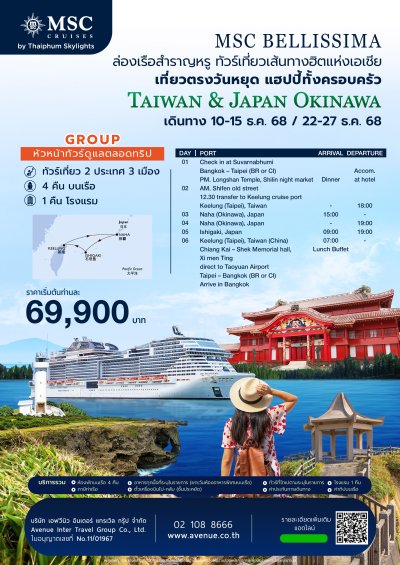 ล่องเรือสำราญ MSC BELLISSIMA ไต้หวัน ญี่ปุ่น 7 วัน 5 คืน