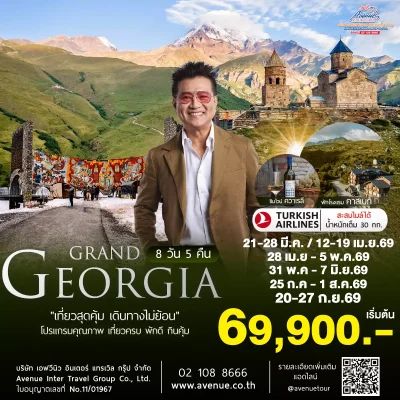 ทัวร์จอร์เจีย 8 วัน TK 2026