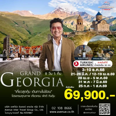 ทัวร์จอร์เจีย 8 วัน TK 2026