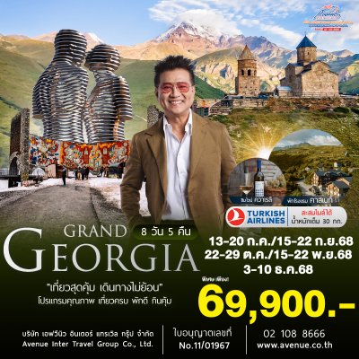 ทัวร์จอร์เจีย เที่ยวครบ เที่ยวคุ้มทุกไฮไลท์ 8 วัน (TK)