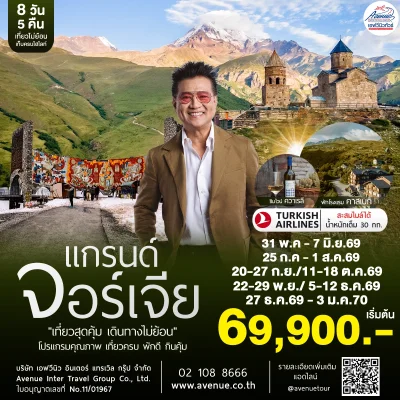 ทัวร์จอร์เจีย 8 วัน TK 2026